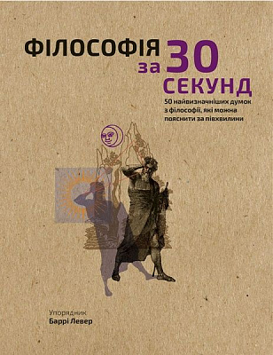 Книга Барри Левер «Наука за 30 секунд. Філософія» 978-966-993-002-6
