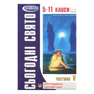Книга Ірина Росіцька «Сьогодні свято – 5» 978-966-634-165-4