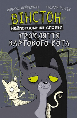 Книга Фрауке Шойнеманн «Вінстон. Найпотаємніші справи: Прокляття вартового кота» 978-617-548-158-5