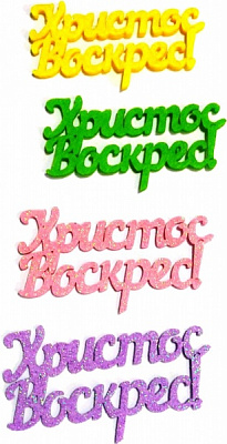 Декоративное изделие наклейка Христос Воскрес! 8 см 2 шт. 125187 Діамантові ручки