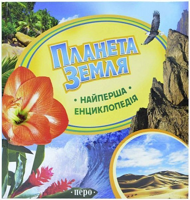 Книга Ірина Травіна «Планета Земля» 978-966-462-609-2