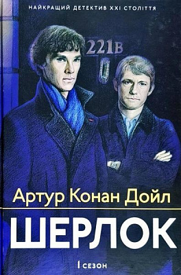 Книга Конан Дойл А. «Шерлок. 1 сезон» 978-617-629-461-0