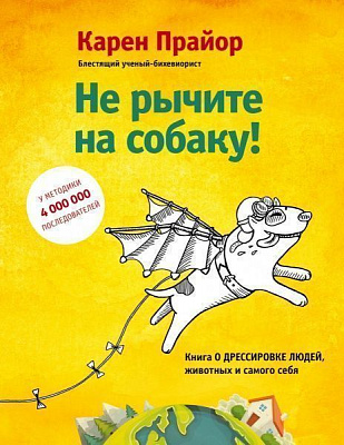 Книга Карен Прайор «Не рычите на собаку! книга о дрессировке людей, животных и самого себя» 978-617-7808-25-0