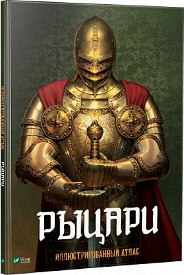 Книга «Лицарі Ілюстрований атлас» 978-966-942-782-3