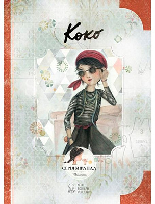 Книга Миранда Хорхе «Книга Коко (укр.)» 978-617-7537-13-6