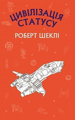 Книга Роберт Шеклі «Цивілізація статусу» 978-966-993-206-8