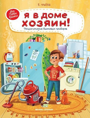 Книга Елена Ульева «Я в доме хозяин!: энциклопедия бытовых приборов» 978-966-925-246-3