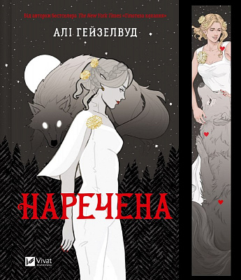 Книга Алі Гейзелвуд «Наречена /зі зрізом/» 978-617-17-0886-0