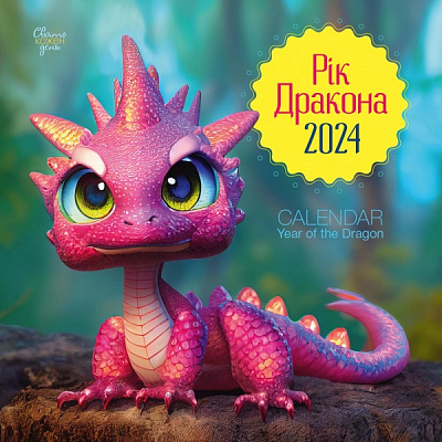 Календарь настенный «Свято кожен день. Календар Рік дракона» 2024