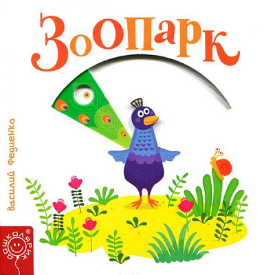 Книга Василий Федиенко «Зоопарк» 978-966-429-580-9