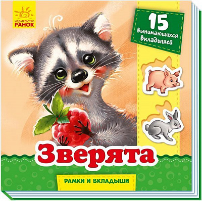 Книга Геннадій Меламед «Рамки и вкладыши. Зверята» 978-966-749-869-6