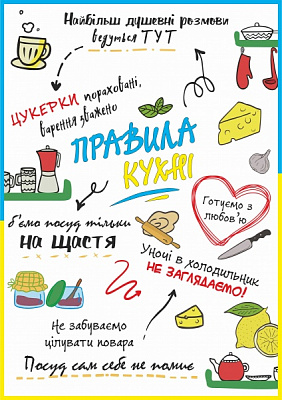 Постер Правила кухні А4 NEW Posterclub