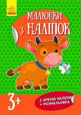 Книжка-розвивайка «Малюнки з наліпок : Корова» 978-966-74-8012-7