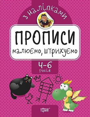 Книжка-розвивайка Алліна О. Г. «Малюємо, штрихуємо. Прописи з наліпками» 978-966-939-740-9