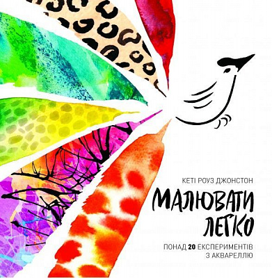 Книга Кэти Роуз Джонстон «Малювати легко. Понад 20 експериментів з аквареллю» 978-617-7853-15-1