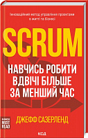 Книга Джефф Сазерленд «Scrum. Навчись робити вдвічі більше за менший час» 978-617-12-9318-2