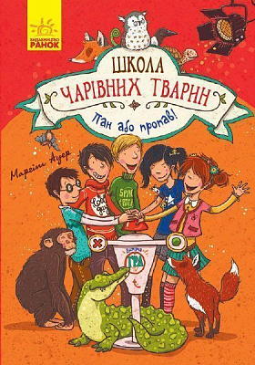 Книга Маргіт Ауер «Школа чарівних тварин: Пан або пропав!» 9786170943965