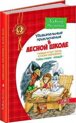 Книга Нестайко В. «Удивительные приключения в лесной школе. Тайный агент Порча и казак Морозенко. Тайны лицея «Кондор» 978-966-429-109-2