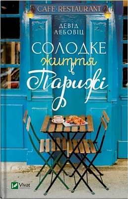 Книга Девід Лебовіц «Солодке життя в Парижі» 978-966-942-799-1