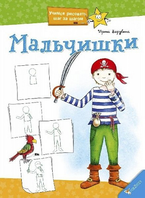 Книга Ирина Зарубина «Мальчишки» 978-617-7186-01-3