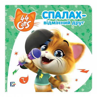 Книга «Спалах – відмінний друг» 978-966-98506-7-6