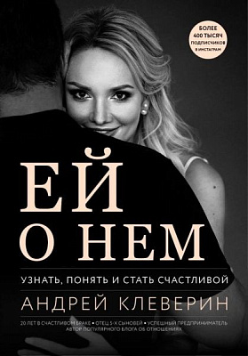 Книга Андрій Клеверін «Ей о нем. Узнать, понять и стать счастливой» 978-617-7808-74-8