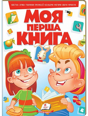 Книга «Моя перша книга (червона)» 978-966-913-434-9