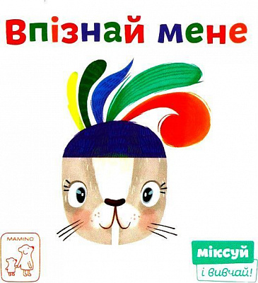 Книга Світлана Дідух-Романенко «Впізнай мене» 978-966-97653-4-5