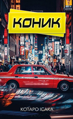 Книга Котаро Ісака «Коник» 978-617-548-175-2