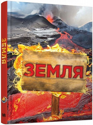 Книга «Земля. Полная энциклопедия» 978-617-7489-09-1