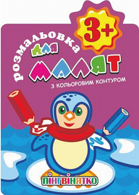 Книга-раскраска «Домалюй з кольоровим контуром 3+ Пінгвінятко» 978-617-777-622-1