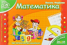 Книга Виталий Федиенко «Математика» 978-966-429-177-1