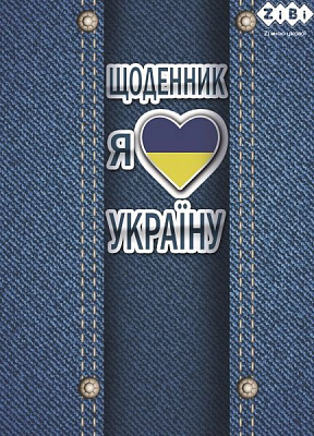 Дневник Я ЛЮБЛЮ УКРАЇНУ ZB.13101 ZiBi