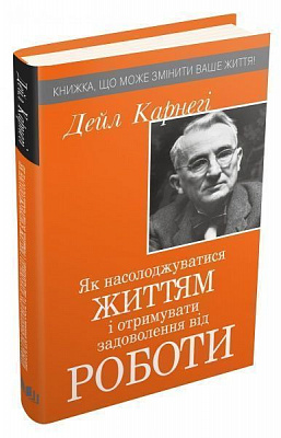 Книга Дейл Карнеги «Як насолоджуватися життям і отримувати задоволення від роботи» 978-966-948-385-0
