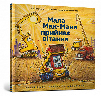 Книга Шеррі Даскі Рінкер «Мала Мак-Маня приймає вітання» 978-617-7940-60-8