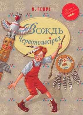 Книга О.Генри «Вождь Червоношкірих» 978-966-917-160-3