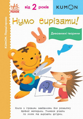Книга «Кумон Дивовижні тварини» 978-617-09-7670-3