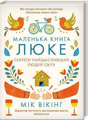 Книга Майк Вікінг «Маленька книга Люке. Секрети найщасливіших людей світу» 978-617-12-5045-1