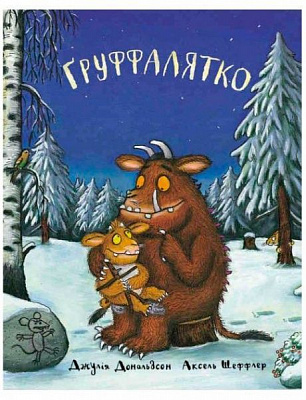 Книга Джулия Дональдсон «Ґруффалятко» 222-229-311-501-1