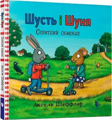 Книга Аксель Шеффлер «Шусть і Шуня. Спритний самокат» 978-617-739-593-4