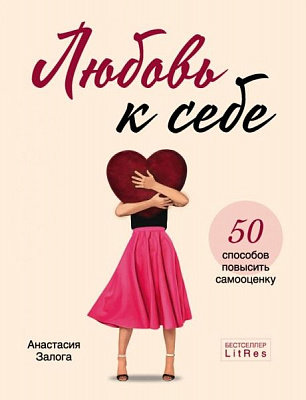 Книга Анастасія Залога «Любовь к себе. 50 способов повысить самооценку» 978-966-993-634-9
