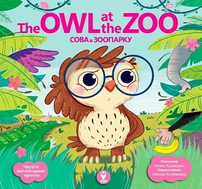 Книга «Книга Сова в зоопарку/The Owl at the Zoo»