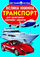 Книга «Транспорт» 978-617-08-0413-6
