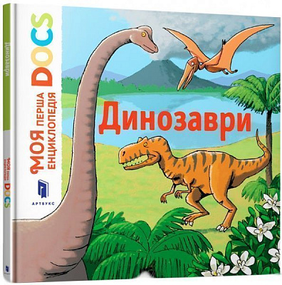 Книга Стефані Леду «Моя перша Енциклопедія DOCs. Динозаври» 978-617-7688-10-4