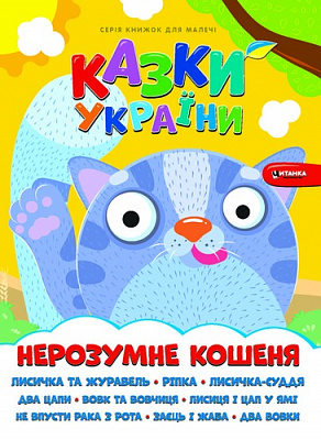 Книга «Казки України. Нерозумне кошеня.» 978-617-556-014-3