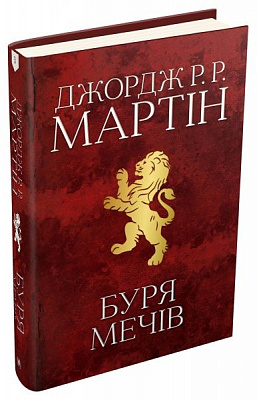 Книга Джордж Р. Р. Мартін «Буря мечів. Пісня льоду й полум'я. Книга третя» 978-966-948-340-9