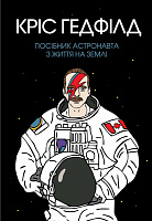 Книга Крис Гедфилд «Посібник астронавта з життя на Землі» 9-786-177-579-709