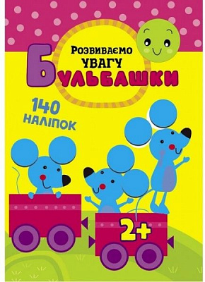 Книжка-розвивайка «Бульбашки. Розвиваємо увагу» 978-617-7660-06-3