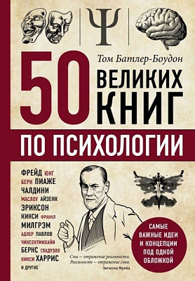 Книга Том Батлер-Боудон «50 великих книг по психологии»