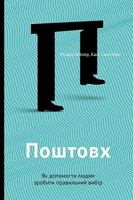 Книга Річард Талер «Поштовх. Як допомогти людям зробити правильний вибір» 978-617-7388-65-3